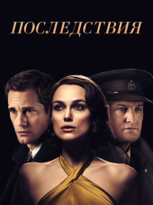 Последствия / The Aftermath [2019, WEB-DLRip]