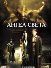 Ангел Света / Габриель / Gabriel [2007, DVDRip]