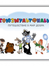 Советские мультфильмы - Золотая коллекция [1936-1998, DVDRip]