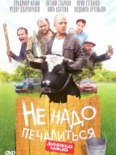 Не надо печалиться [2010, DVDRip]