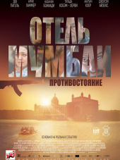 Отель Мумбаи: Противостояние / Hotel Mumbai [2018, BDRip]