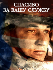 Спасибо за вашу службу / Thank You for Your Service [2017, BDRip]