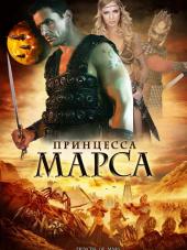 Принцесса Марса / Princess of Mars [2009, HDRip]