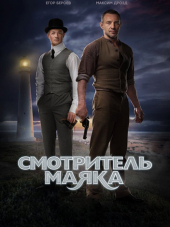 Смотритель маяка [2018, SATRip] [e01-12]