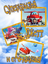 Супер Крылья: Джетт и его друзья / Super Wings [2014, SATRip] [s01]