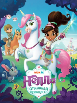 Нелла - отважная принцесса / Nella the Princess Knight [2017, HDTVRip] [s01]