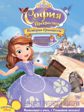 София Прекрасная: История принцессы / Sofia the First: Once Upon a Princess [2012, WEB-DL]
