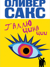 Oliver Sacks / Оливер Сакс - Hallucinations / Галлюцинации [2014, FB2, RUS]
