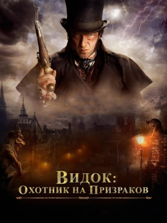 Видок: Охотник на призраков / Видок: Император Парижа / L'Empereur de Paris [2018, BDRip]