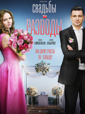 Свадьбы и разводы [2019, HDTVRip] [e01-12]