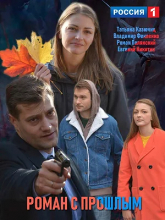 Роман с прошлым [2019, WEBRip] [e01-02]