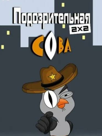 Подозрительная сова (2016-2020) скачать торрент