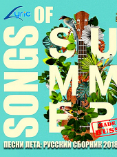 VA - Песни лета: Популярный русский сборник (2018) MP3
