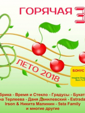 VA - Горячая 30 - Лето 2018 (2018) MP3