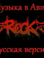 Сборник - Музыка в авто - Рок. Русская версия от Зайцев.нет (2014) MP3
