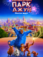Волшебный парк Джун / Wonder Park [2019, BDRip]