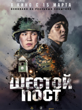 Шестой пост [2018, DVB]