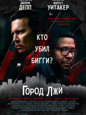 Город лжи / City of Lies [2018, BDRip]