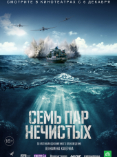 Семь пар нечистых [2018, WEBRip]