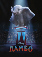 Дамбо / Dumbo [2019, BDRip]