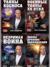 Серия книг - Военная тайна с Игорем Прокопенко [Коллекция] [25 книг], 2011-2016, FB2]