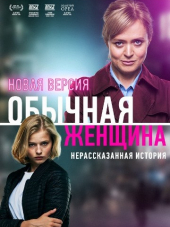Обычная женщина. Нерассказанная история [2018, WEBRip] [e01-09]
