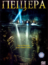 Пещера / The Cave [2005, HDRip]