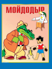 Мойдодыр [1954, DVDRip]