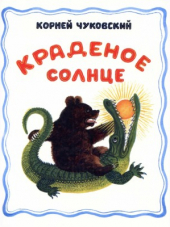 Чуковский К.И. - Краденое солнце. (худ. Васнецов Ю.) [2011, PDF, RUS]