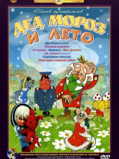 Сборник мультфильмов - Дед Мороз и лето [1963-1981, DVDRip]