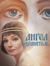 Ангел-хранитель [2019, HDTVRip] [e01-12/16]