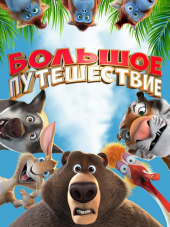 Большое путешествие [2019, WEB-DLRip]