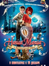 Наша Маша и Волшебный орех [2009, BDRip]