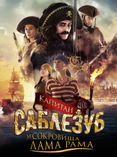 Капитан Саблезуб и сокровища Лама Рама / Kaptein Sabeltann og skatten i Lama Rama [2014, HDRip]