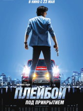 Плейбой под прикрытием / Nicky Larson et le parfum de Cupidon [2018, WEB-DLRip]