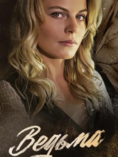 Ведьма [2019, WEBRip] [e01-16]