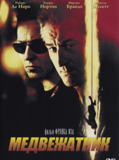 Медвежатник / The Score [2001, BDRip]