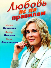 Любовь не по правилам [2019, WEBRip]