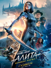 Алита: Боевой ангел / Alita: Battle Angel [2019, WEB-DLRip]