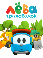 Грузовичок Лёва [2014-2016, WEBRip] [e01-70]