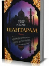 Грегори Дэвид Робертс - Шантарам / Gregory David Roberts (2010) FB2, PDF, DOC