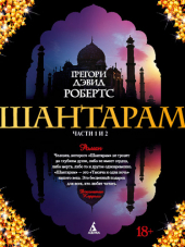 Грегори Дэвид Робертс - Шантарам (2015) MP3