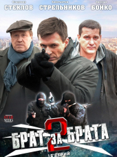 Брат за брата 2 [2012, SATRip] [e01-24]