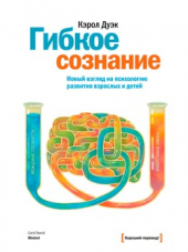 Carol Dweck / Кэрол Дуэк - Гибкое сознание. Новый взгляд на психологию развития взрослых и детей [2013, PDF, RUS]