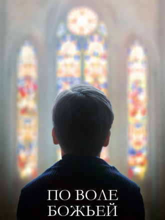 По воле божьей / Grâce à Dieu [2018, BDRip]