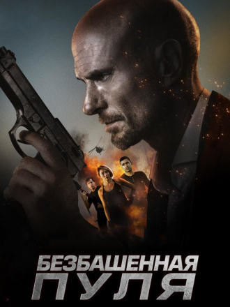 Безбашенная пуля / Hollow Point [2019, WEB-DLRip]
