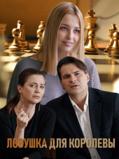 Ловушка для королевы [2019, SATRip] [e01-08]