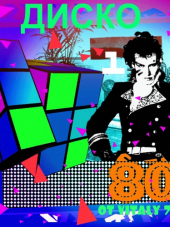 VA - Диско 80 ot Vitaly 72 часть - 1 (1981- 1989) MP3
