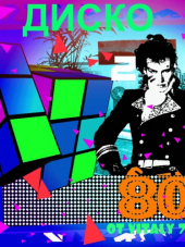 VA - Диско 80 ot Vitaly 72 часть - 2 (1983-1988) MP3