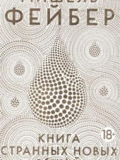 Michel Faber / Мишель Фейбер - The Book of Strange New Things / Книга Странных Новых Вещей [2014, EPUB, RUS]